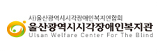 사)울산광역시시각장애인복지연합회 울산광역시시각장애인복지관 Ulsan Welfare Center For The Blind