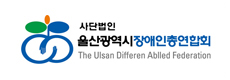사단법인 울산광역시장애인총연합회 The Ulsan Differen Ablled Federation